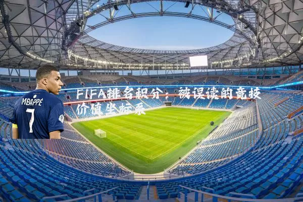 FIFA排名积分：被误读的竞技价值坐标系