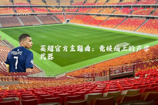英超官方主题曲：竞技场上的声学武器