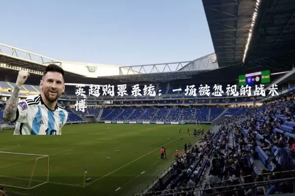 英超购票系统：一场被忽视的战术博弈