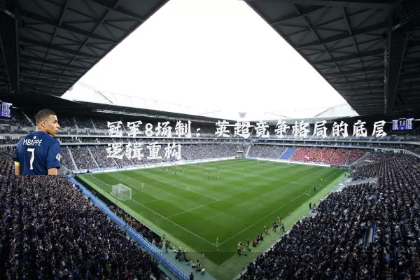 冠军8场制：英超竞争格局的底层逻辑重构