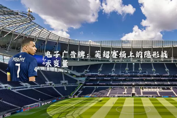 电子广告牌：英超赛场上的隐形战术变量