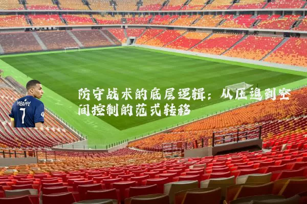 防守战术的底层逻辑：从压迫到空间控制的范式转移