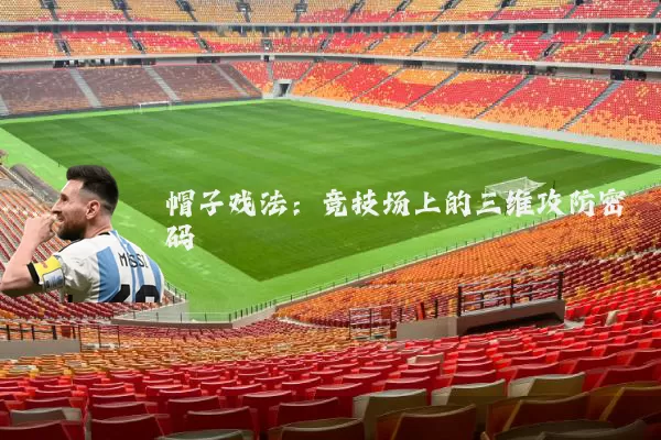 帽子戏法：竞技场上的三维攻防密码