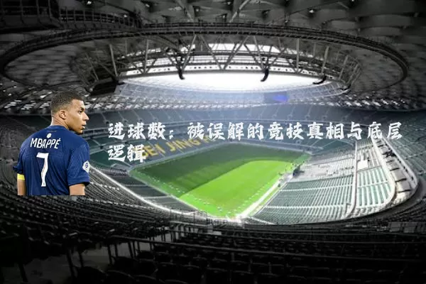 进球数：被误解的竞技真相与底层逻辑