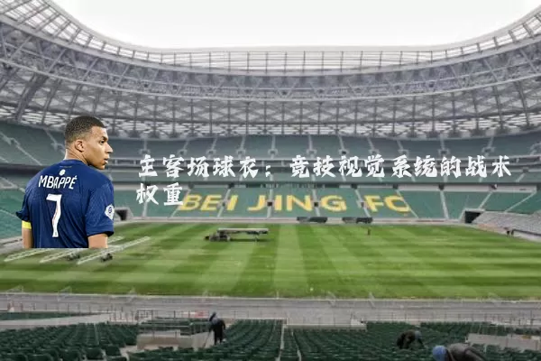 主客场球衣：竞技视觉系统的战术权重