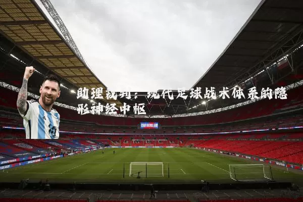 助理裁判:现代足球战术体系的隐形神经中枢