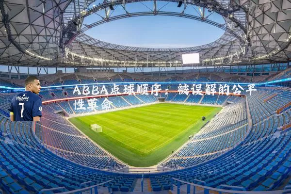 ABBA点球顺序：被误解的公平性革命