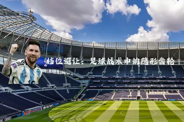 档位避让：足球战术中的隐形齿轮
