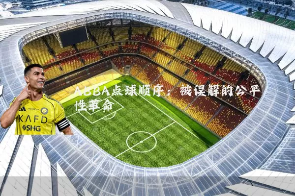 ABBA点球顺序：被误解的公平性革命
