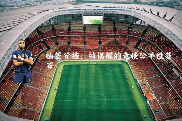 抽签分档：被误解的竞技公平性基石