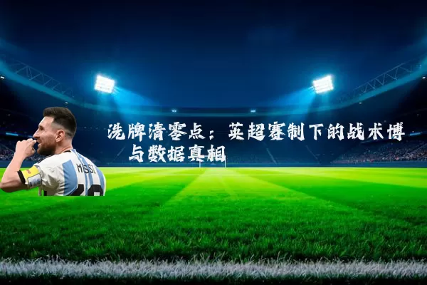 洗牌清零点：英超赛制下的战术博弈与数据真相