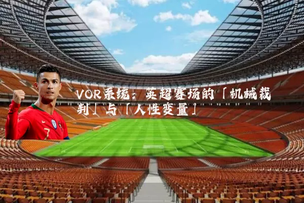 VOR系统：英超赛场的「机械裁判」与「人性变量」
