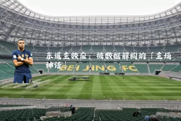 东道主效应：被数据解构的「主场神话」