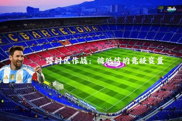 跨时区作战：被低估的竞技变量