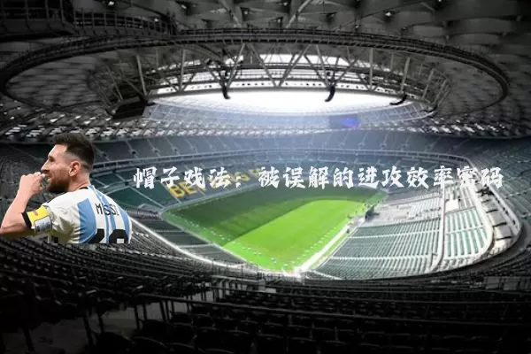 帽子戏法:被误解的进攻效率密码