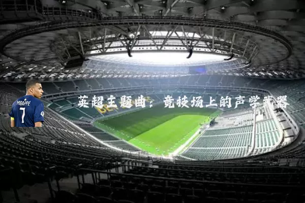 英超主题曲：竞技场上的声学武器