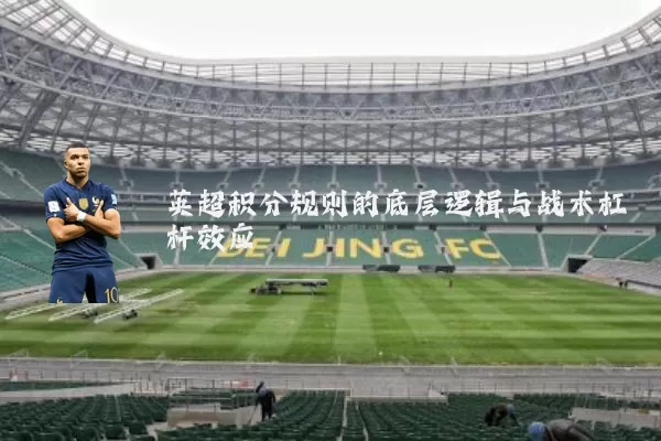 英超积分规则的底层逻辑与战术杠杆效应