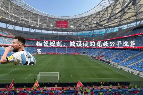 抽签规则：被误读的竞技公平性基石